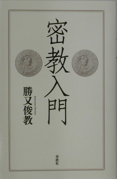 密教入門新装版