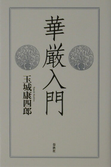 華厳入門新装版