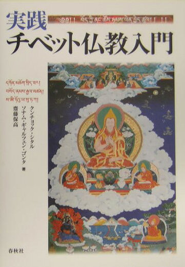 実践・チベット仏教入門新装