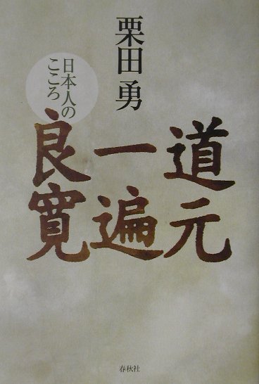 道元・一遍・良寛増補新装