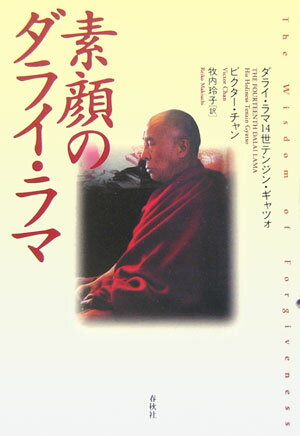 素顔のダライ・ラマ