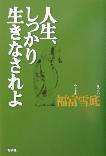 人生、しっかり生きなされよ