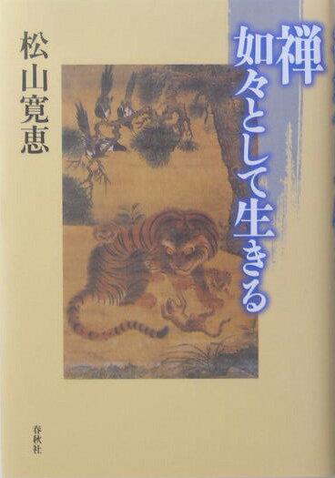 禅如々として生きる