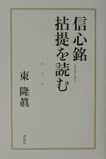 信心銘拈提を読む