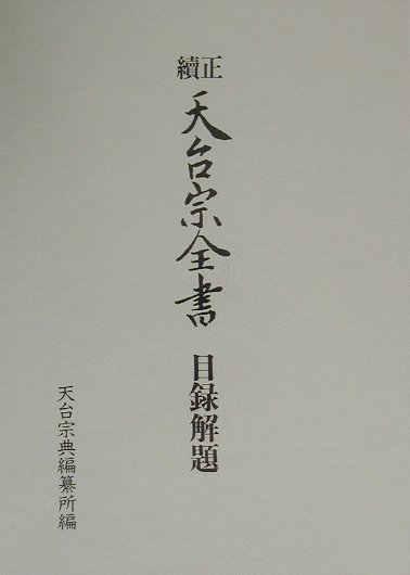 正續天台宗全書目録解題 [ 天台宗典編纂所 ]