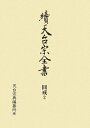 續天台宗全書 圓戒（2） 菩薩戒疏註釋／戒論義 天台宗典編纂所