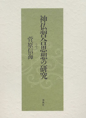 神仏習合思想の研究