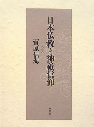 日本仏教と神祇信仰