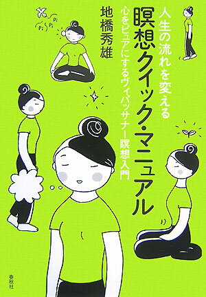 人生の流れを変える瞑想クイック・マニュアル 心をピュアにするヴィパッサナー瞑想入門 