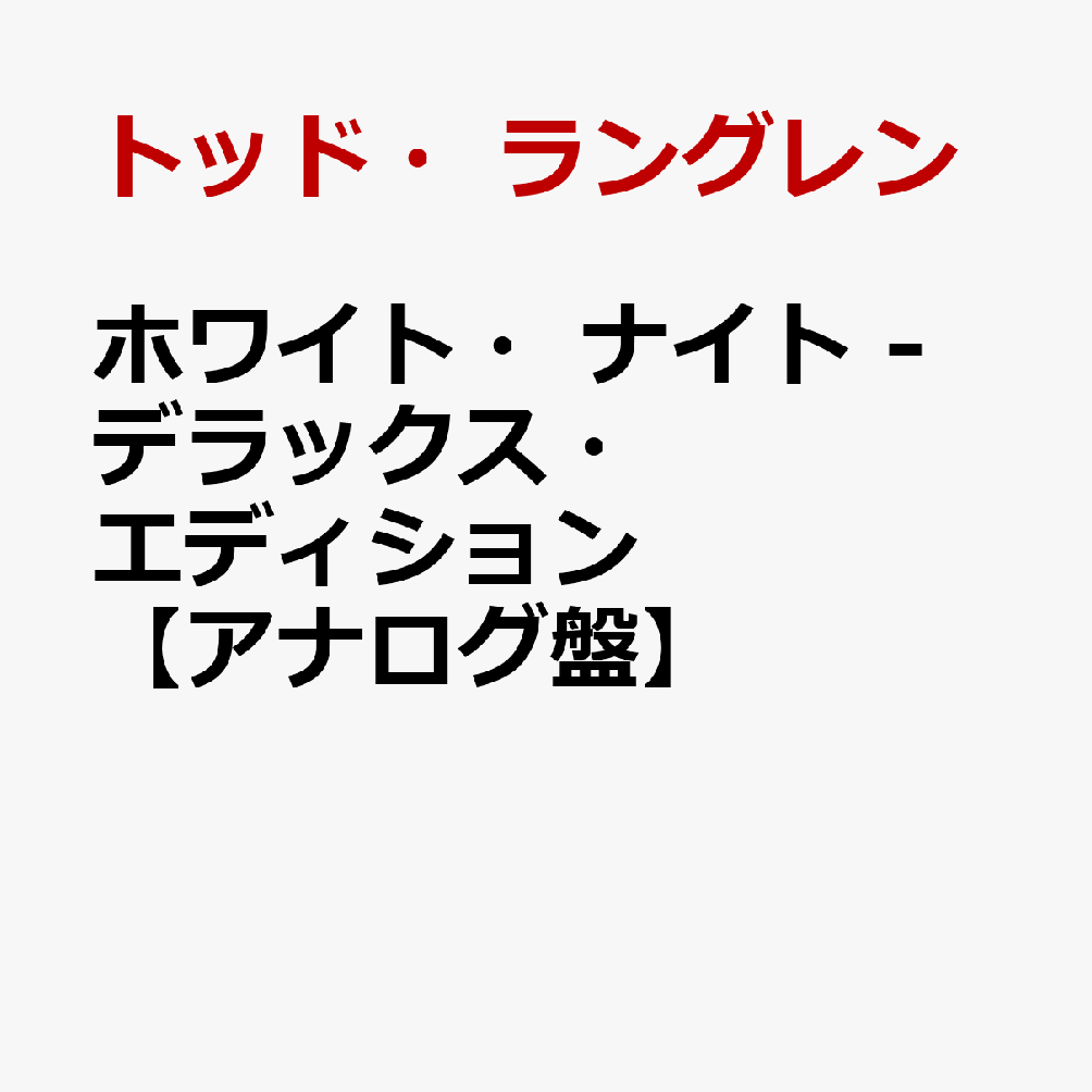 ホワイト・ナイト - デラックス・エディション【アナログ盤】