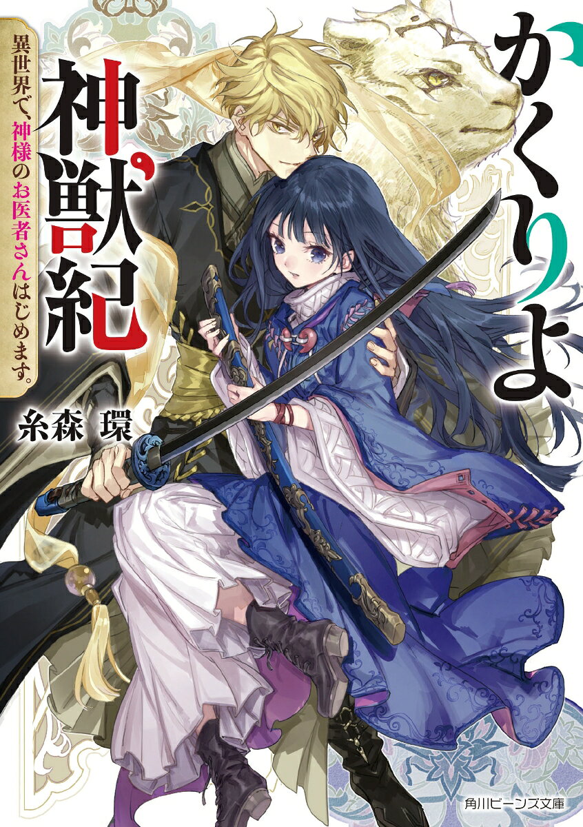 かくりよ神獣紀 異世界で、神様のお医者さんはじめます。（1）