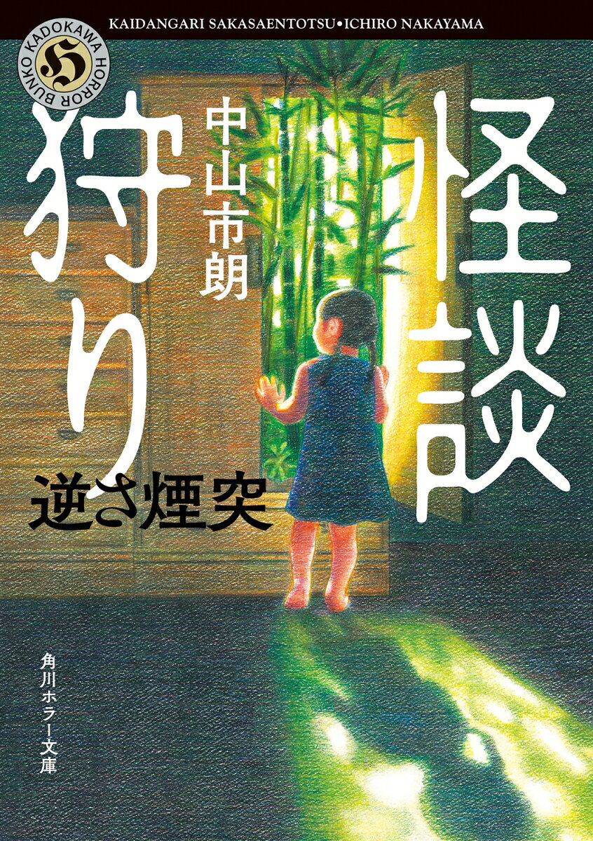 怪談狩り 逆さ煙突 （角川ホラー文庫） 中山 市朗