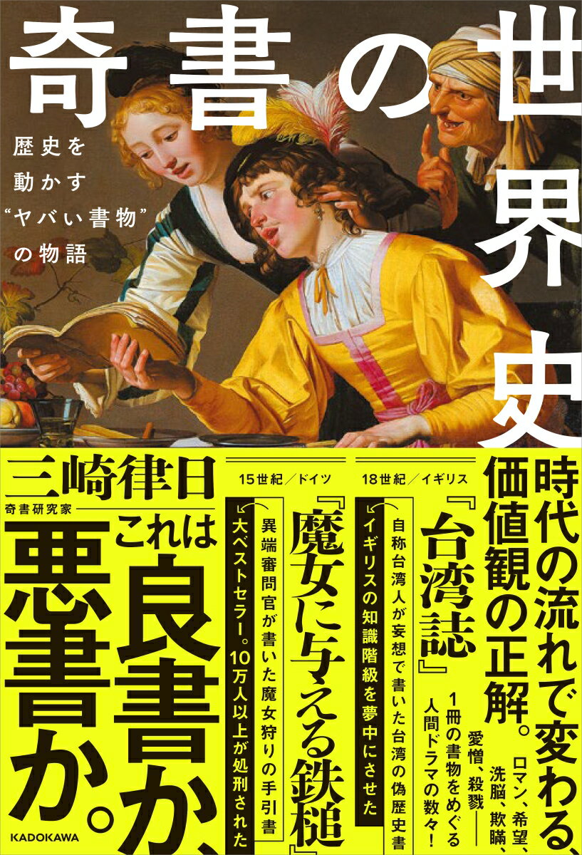 奇書の世界史 歴史を動かす“ヤバい書物”の物語