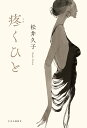 疼くひと （単行本） 松井 久子