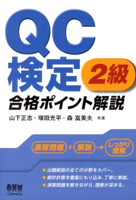 QC検定2級合格ポイント解説