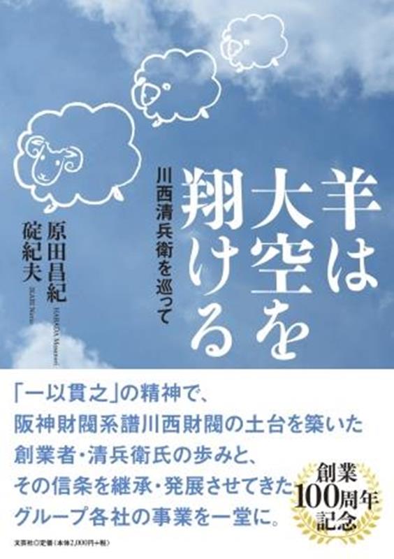 羊は大空を翔ける　川西清兵衛を巡って