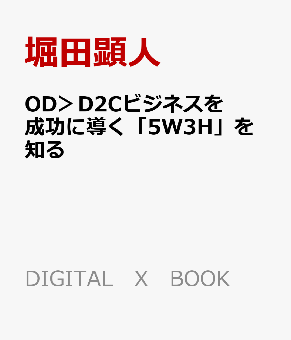 OD＞D2Cビジネスを成功に導く「5W3H」を知る