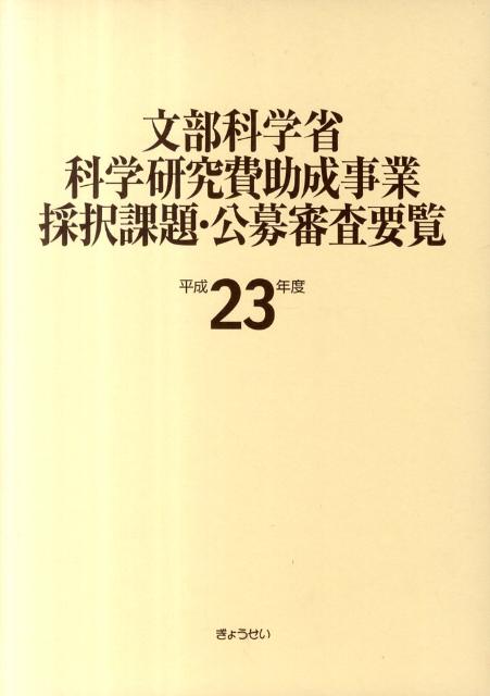 文部科学省科学研究費助成事業採択課題・公募審査要覧（平成23年度）