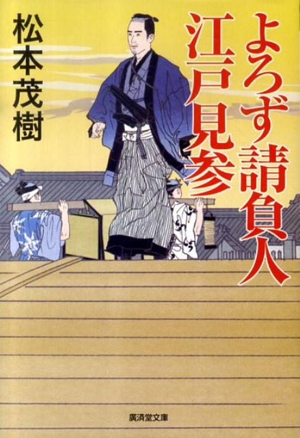 よろず請負人江戸見参