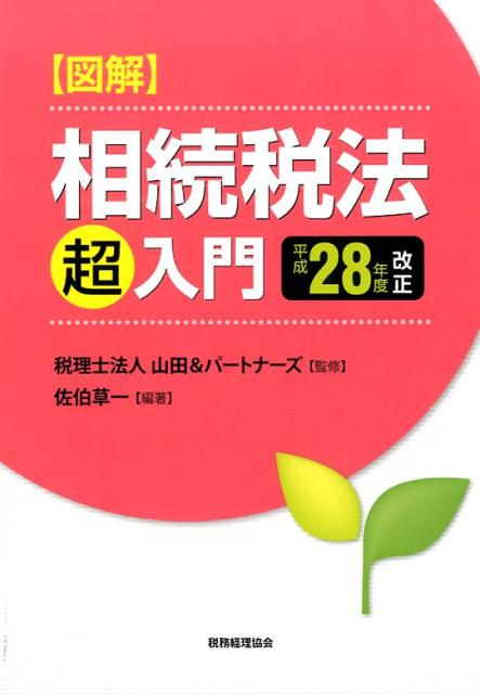 図解　相続税法「超」入門［平成28年度改正］
