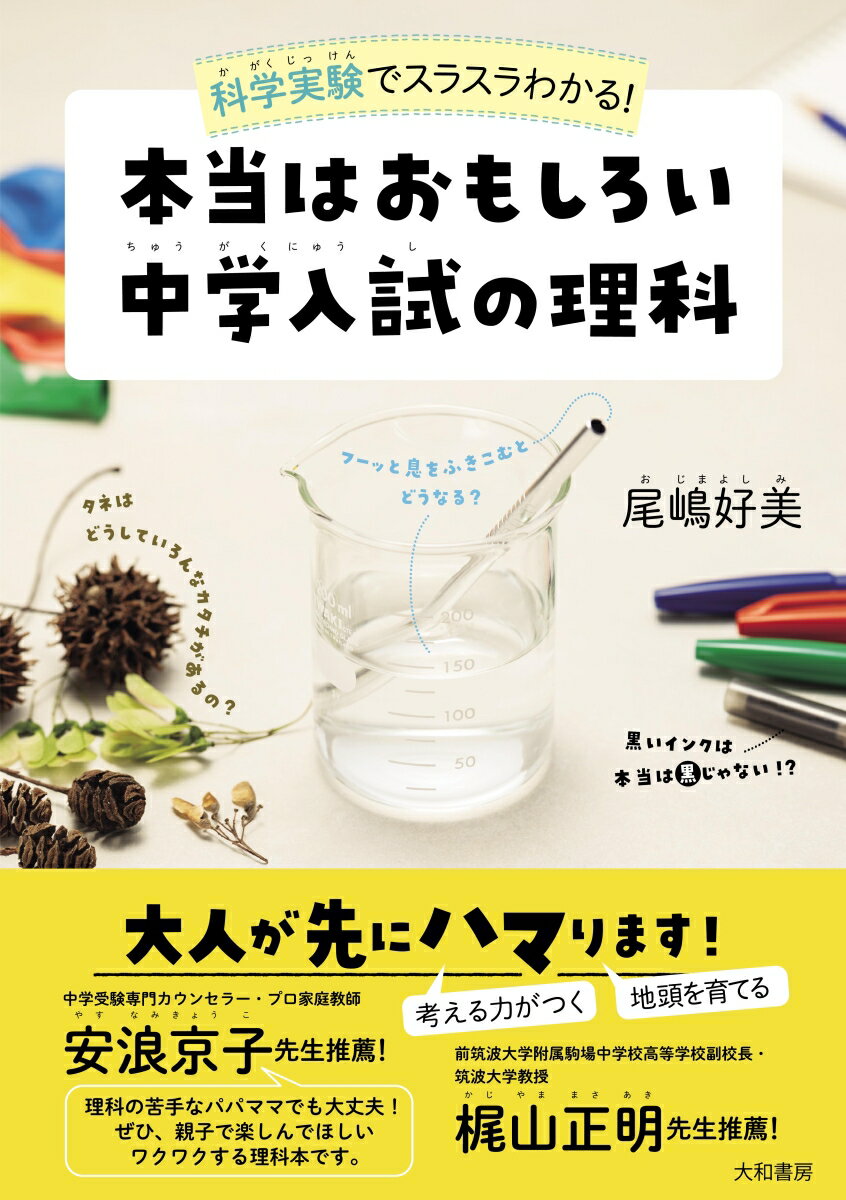 本当はおもしろい 中学入試の理科 科学実験でスラスラわかる！ [ 尾嶋　好美 ]