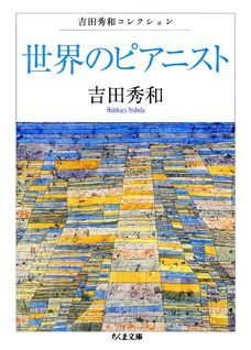 ポリーニ、アルゲリッチ、グールド、ホロヴィッツ、リヒテル、ツィマーマン…世界の名ピアニスト２９人に光をあて、その芸術の特性と演奏家独自の魅力を明晰な文章で論じる。ピアノ演奏の歴史をふり返り、文化的背景の考察もふまえて演奏家の内面に鋭く分け入り音楽の深い魅惑を指し示す。不世出の音楽批評家が、ピアニストたちの美の世界の魅力を語る愉しくも華麗な演奏論。