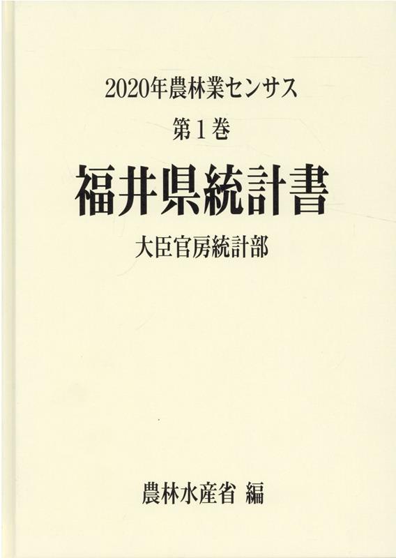 2020年農林業センサス（第1巻 18）