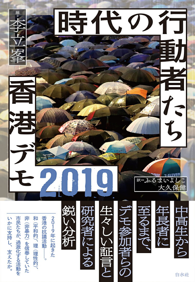 時代の行動者たち 香港デモ2019 [ 李立峯 ]