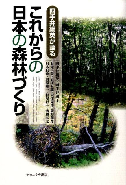 これからの日本の森林づくり 四手井綱英が語る [ 四手井綱英 ]