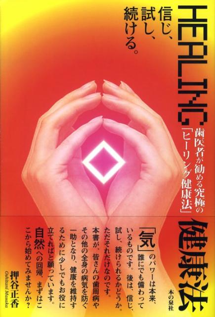 歯医者が勧める究極の「ヒーリング健康法」