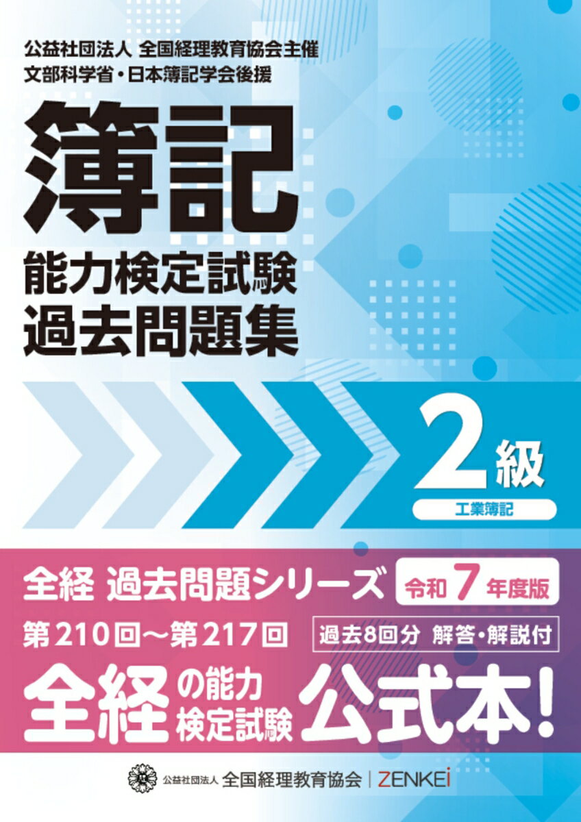 全経簿記能力検定試験最新過去問題集2級工業簿記【令和7年度版】