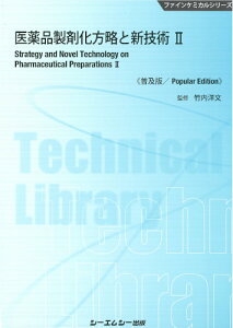 医薬品製剤化方略と新技術 II 《普及版》 （ファインケミカル） [ 竹内洋文 ]