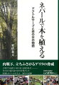 ヒマラヤ登山での窮地から救われたー恩返しで始めたネパールでの植林活動。現地の人々との絆に支えられ、軌道に乗ったかに見えたのだが…。汚れた水で命を落とす子供を救う森の泉復活への使命を盾に、ゲリラとのぎりぎりの交渉が続けられた。さらに大地震の窮地が襲った…。子供たちを救う「命の水」を取り戻せー失われた森と泉の再生を果たした医師とネパールの人々３０年の記録。