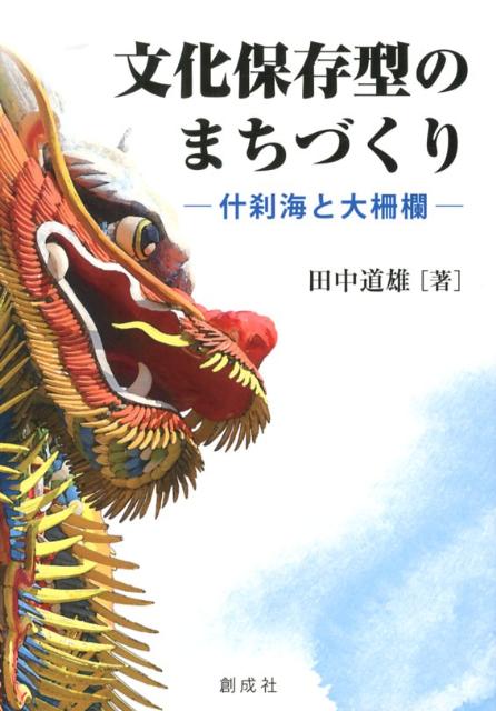 文化保存型のまちづくり