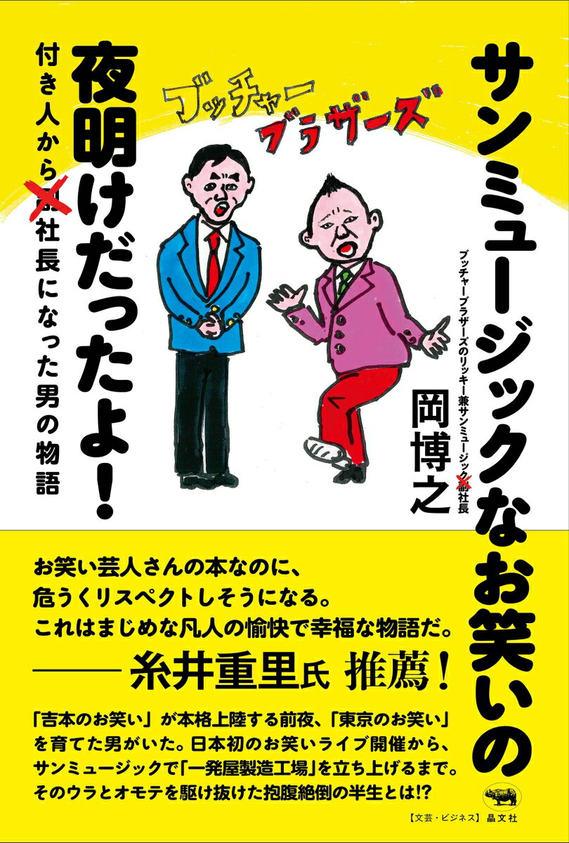 楽天楽天ブックスサンミュージックなお笑いの夜明けだったよ！ 付き人から社長になった男の物語 [ 岡博之 ]