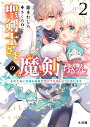 聖剣士さまの魔剣ちゃん 2〜主のために頑張る魔剣を全力で応援しようと思います〜