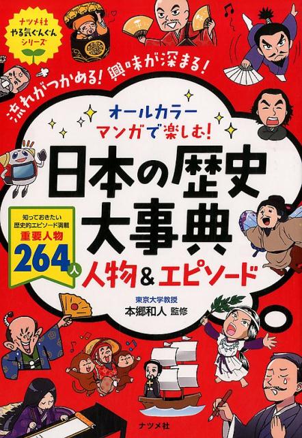 オールカラー　マンガで楽しむ！　日本の歴史大事典　人物＆エピソード [ 本郷和人 ]