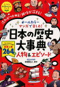 オールカラー マンガで楽しむ！ 日本の歴史大事典 人物＆エピソード 本郷和人