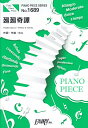 廻廻奇譚 PIANO SOLO PIANO ＆ VOCAL （PIANO PIECE SERIES）