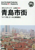 OD＞山東省003 青島市街～「ドイツ発」ビールと赤屋根と新版