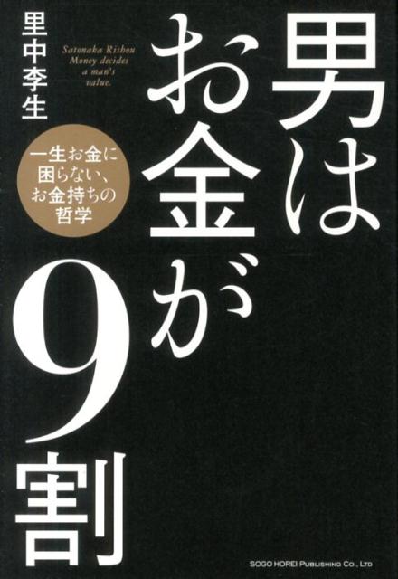 男はお金が9割