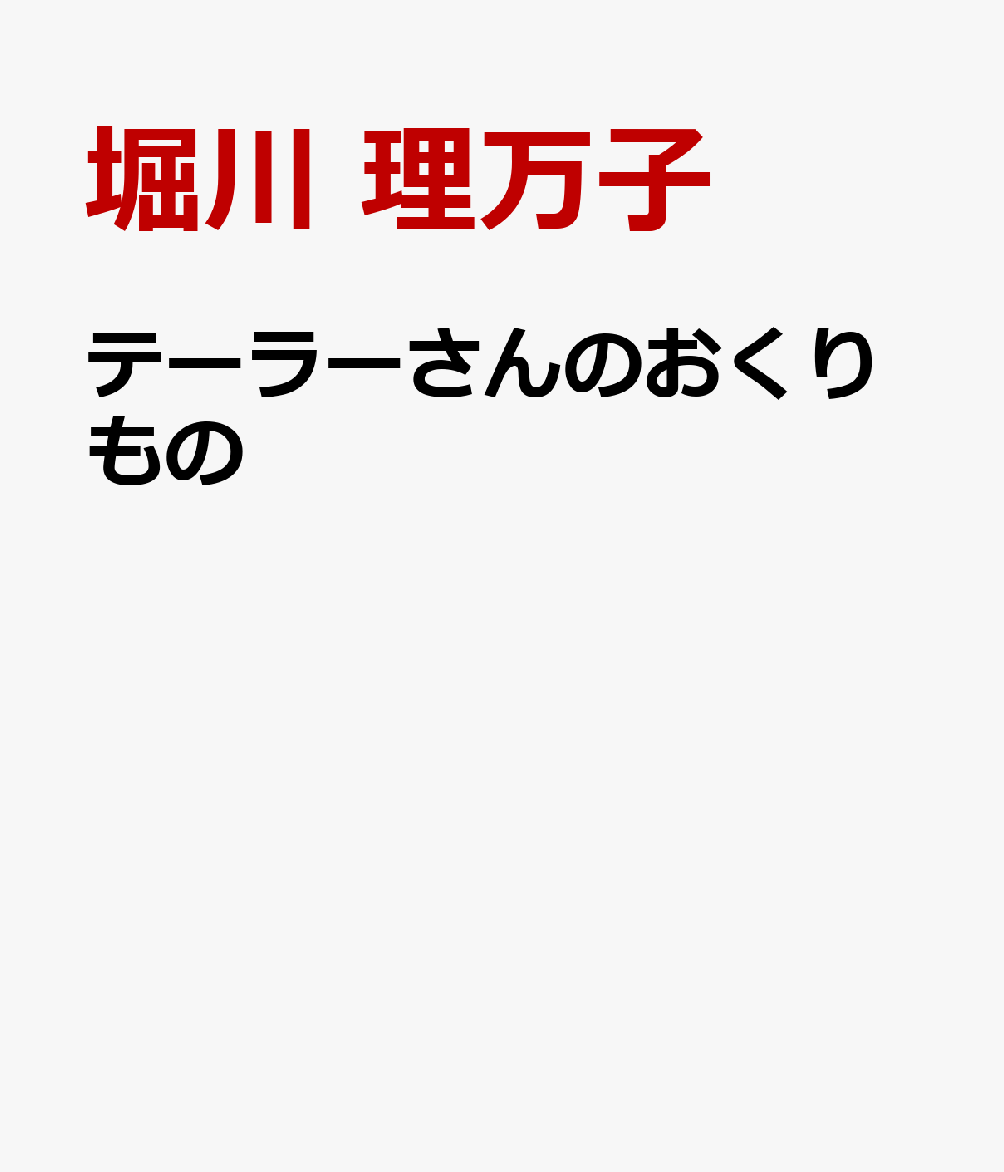 テーラーさんのおくりもの