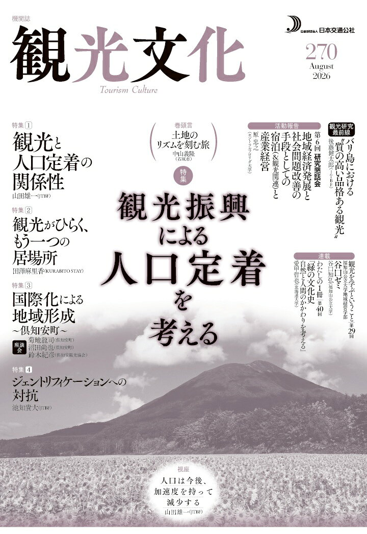 【POD】機関誌　観光文化　270号　特集　観光振興による人口定着を考える