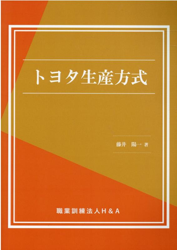 トヨタ生産方式 [ 職業訓練法人H＆A ]