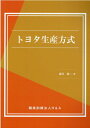 トヨタ生産方式 [ 職業訓練法人H＆A ]