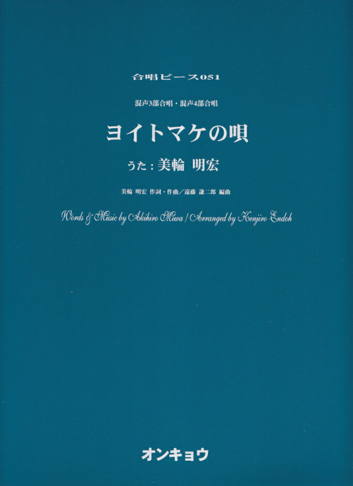 ヨイトマケの唄 混声3部合唱 混声4部合唱 （合唱ピース） 美輪明宏