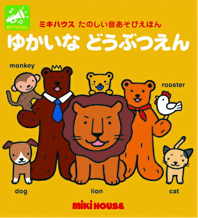 ゆかいなどうぶつえん 音のでるえほん （ミキハウスの絵本） [ おくだちず ]