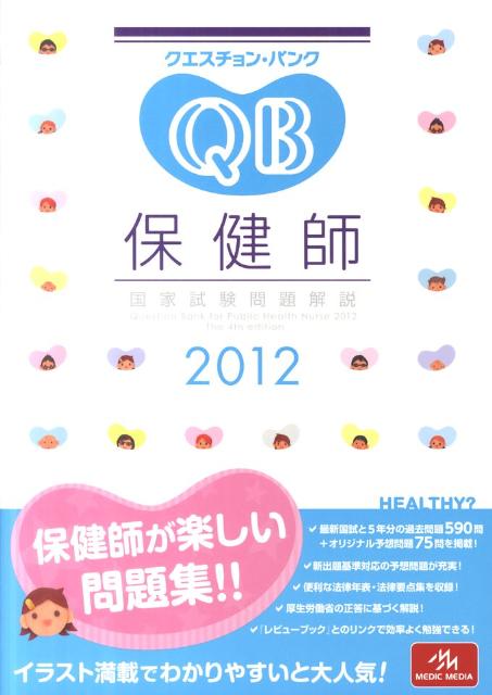 クエスチョン・バンク保健師国家試験問題解説（2012）第4版