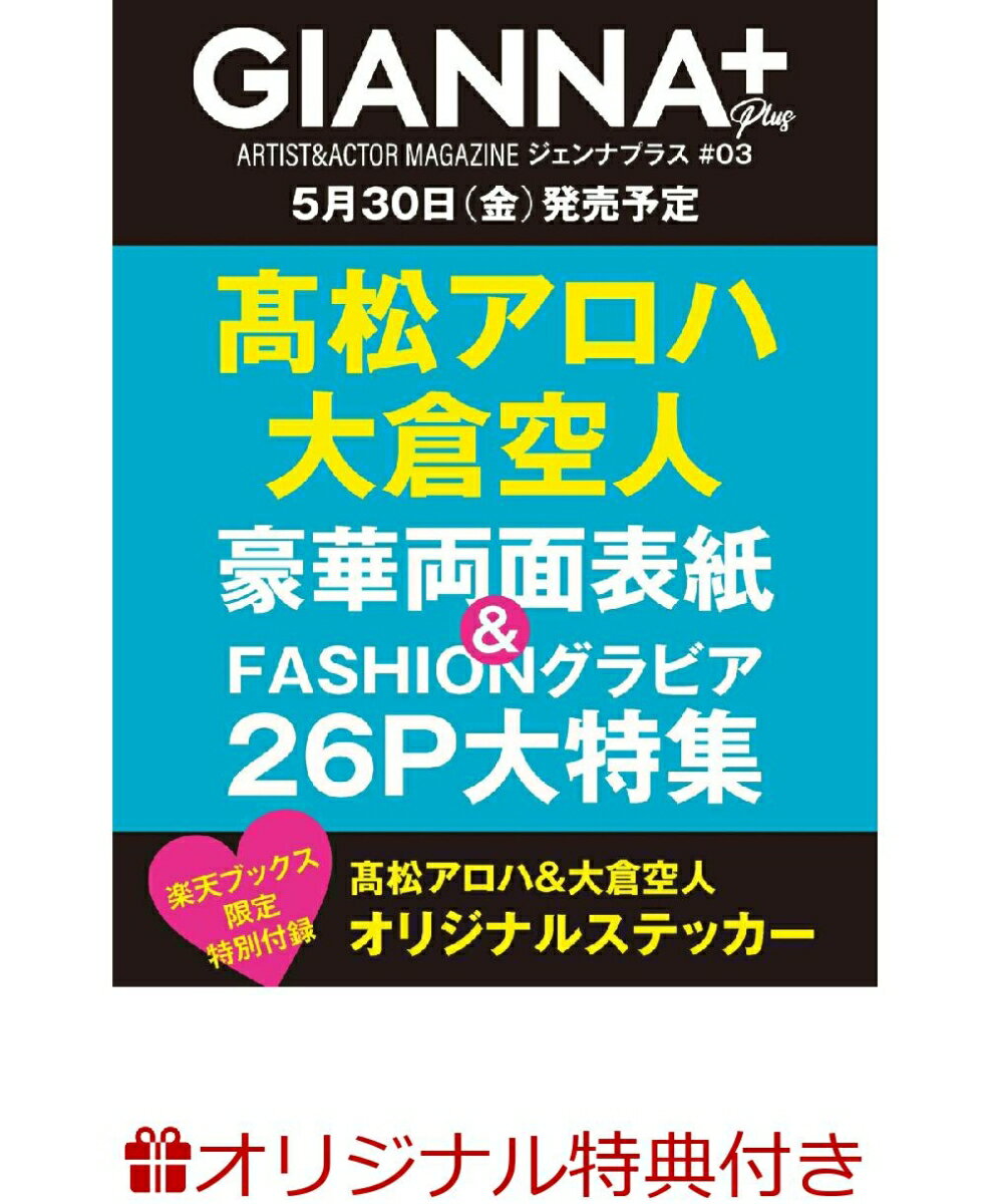 【楽天ブックス限定特典】GIANNA Plus #03 cover 高松アロハ&大倉空人(オリジナルステッカー1枚)