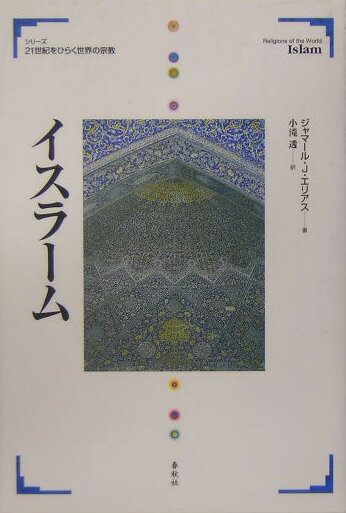 イスラーム （シリーズ21世紀をひらく世界の宗教） [ ジャマール・J．エリアス ]のサムネイル